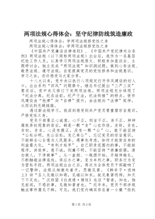 两项法规体会心得：坚守纪律防线筑造廉政