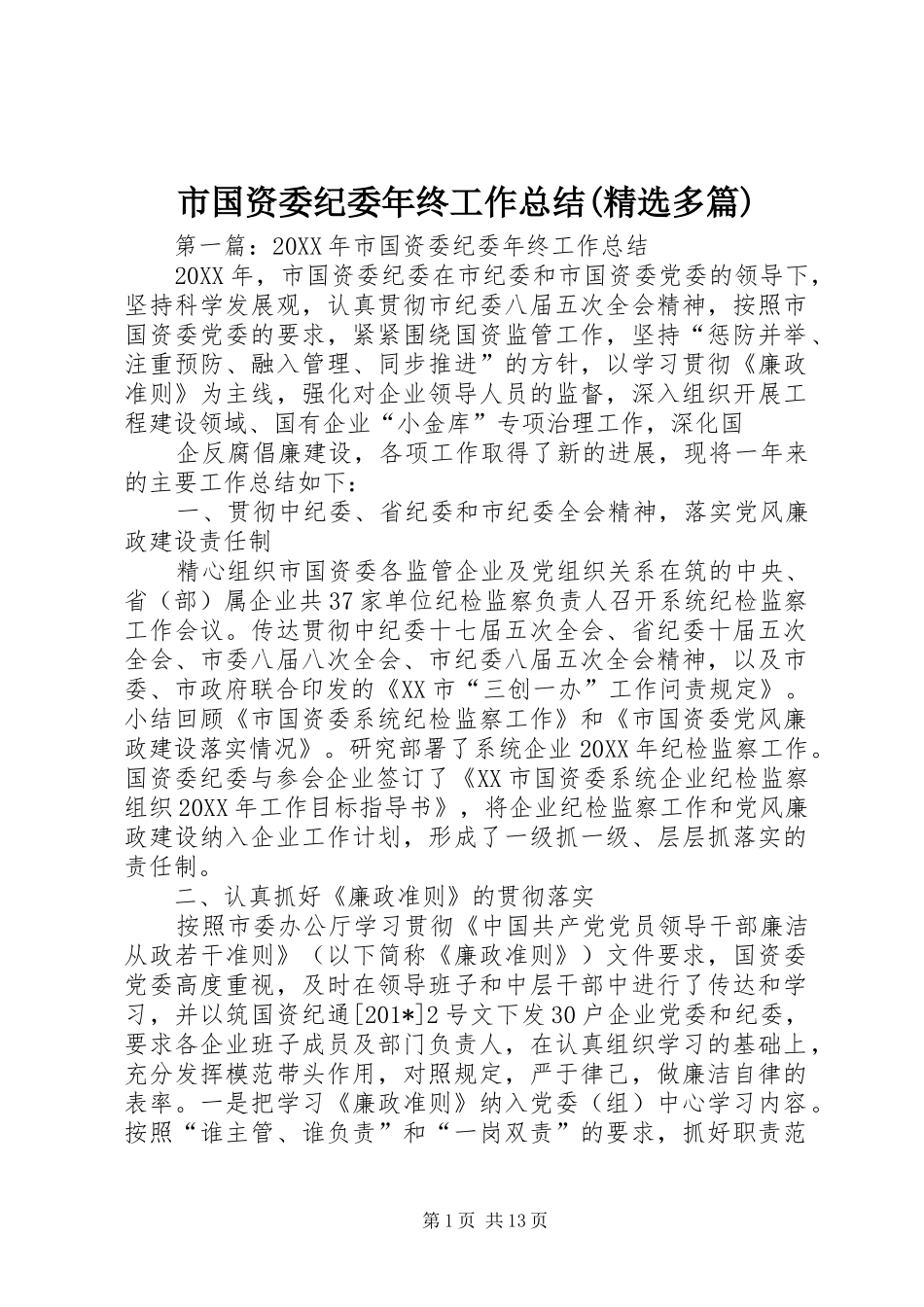 市国资委纪委年终工作总结(精选多篇) _第1页