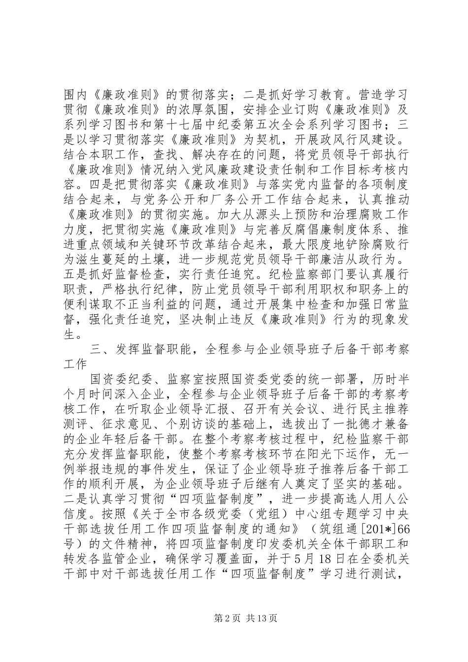 市国资委纪委年终工作总结(精选多篇) _第2页
