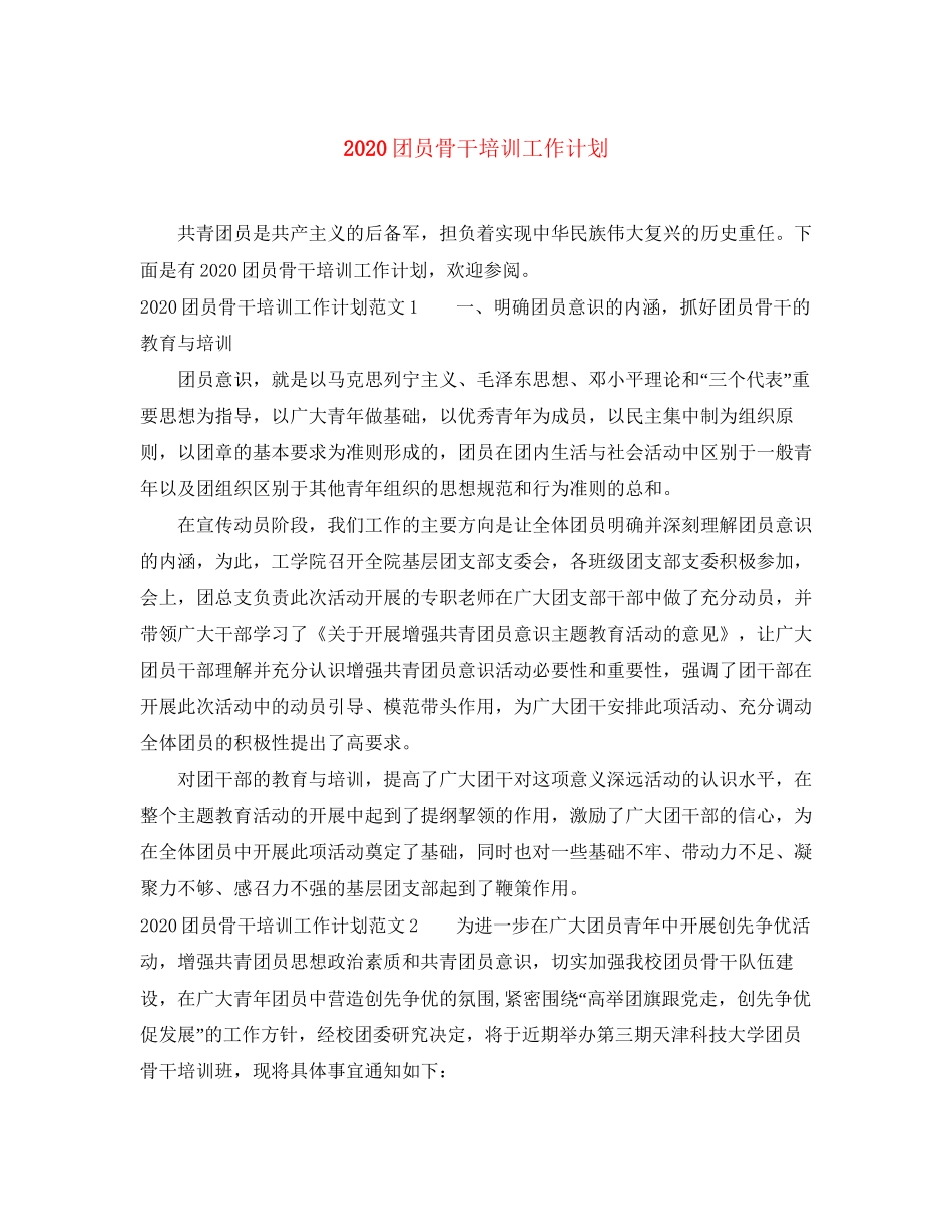 团员骨干培训工作计划_第1页