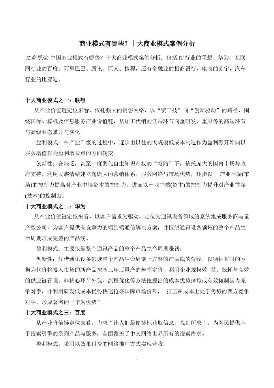 商业模式有哪些？十大商业模式案例分析_第1页