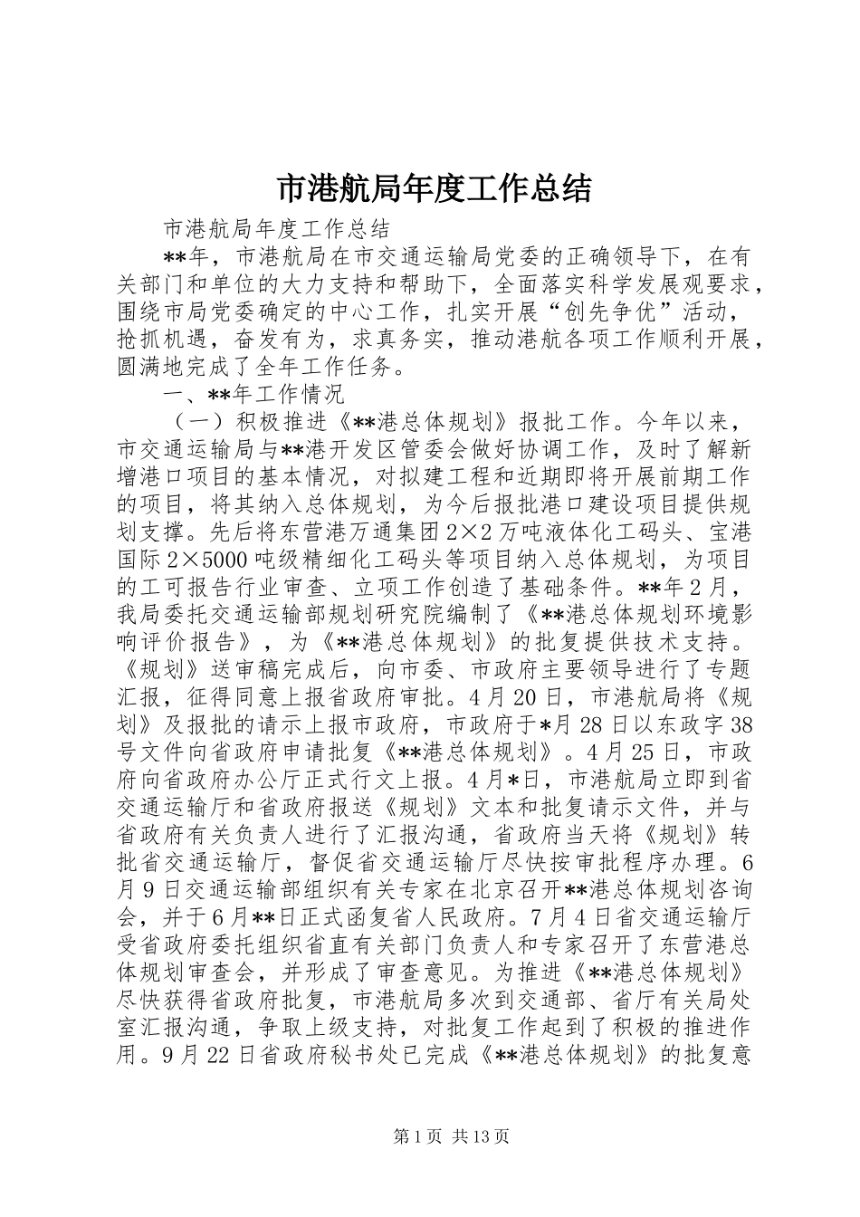 市港航局年度工作总结 _第1页