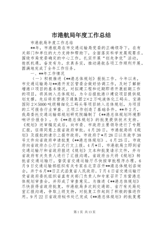 市港航局年度工作总结 
