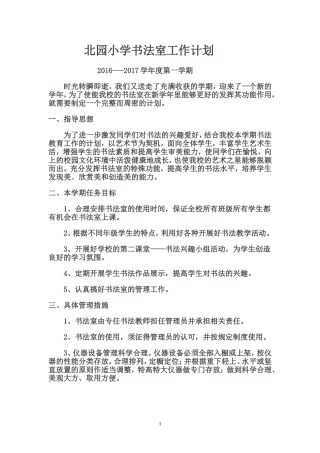 北园小学书法室工作计划
