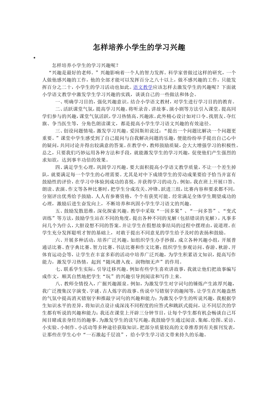 怎样培养小学生的学习兴趣 (2)_第1页