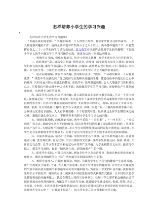 怎样培养小学生的学习兴趣 (2)