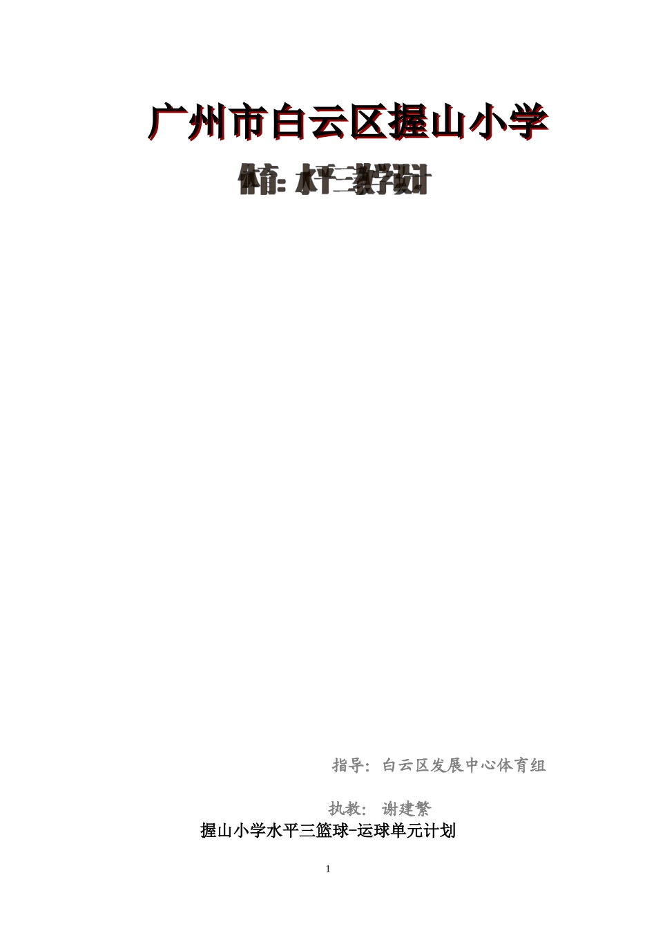 篮球教学设计完整_第1页