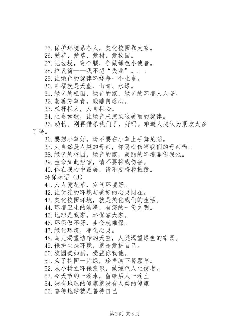 企业环保标语大全环保标语大全_第2页