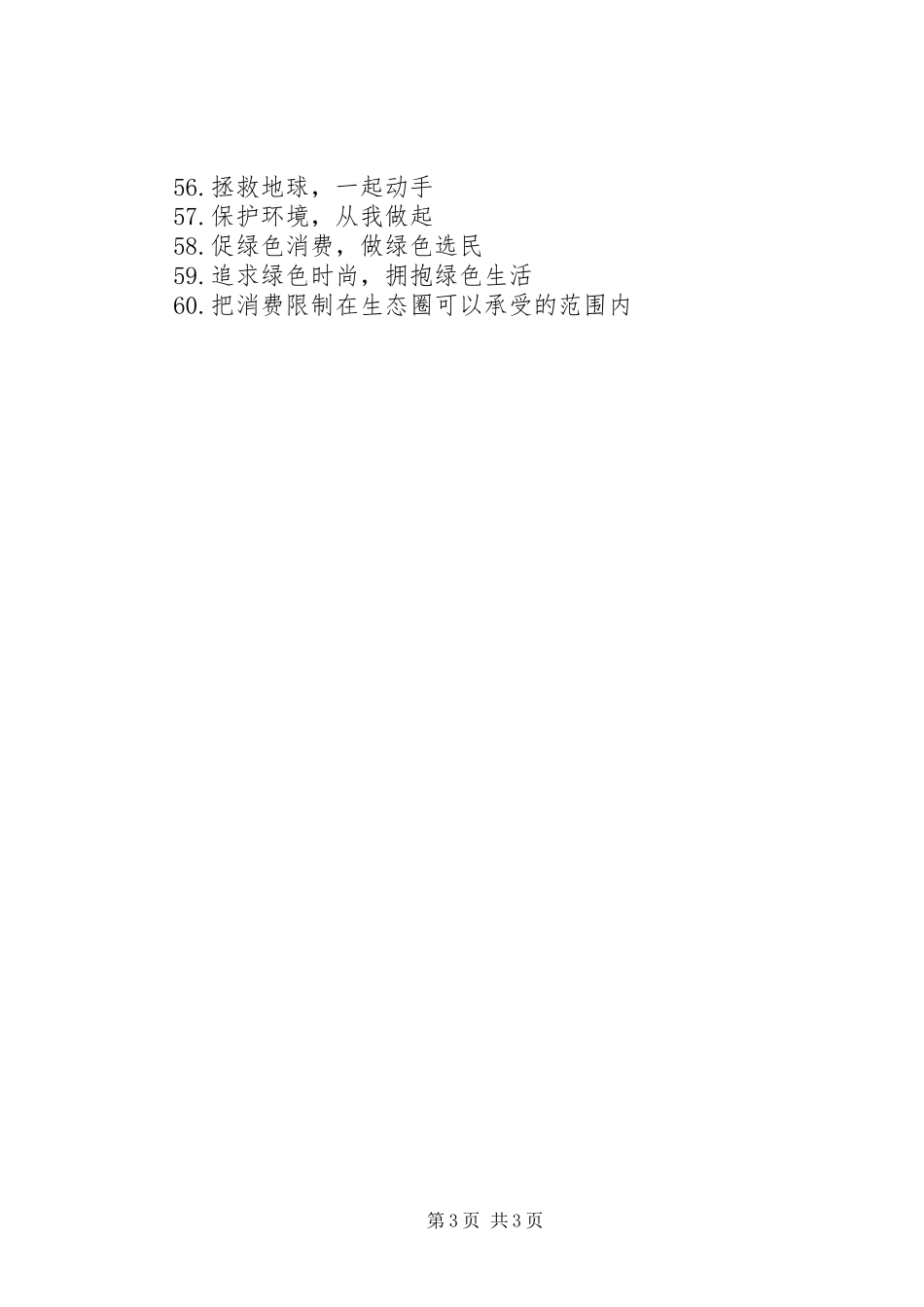 企业环保标语大全环保标语大全_第3页