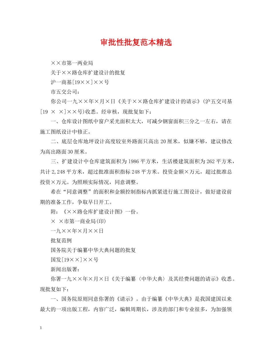 审批性批复范本精选 _第1页