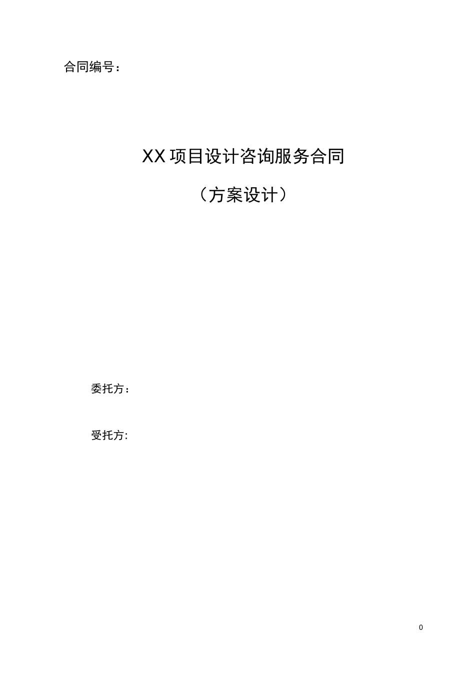 方案设计咨询服务合同标准模板_第1页