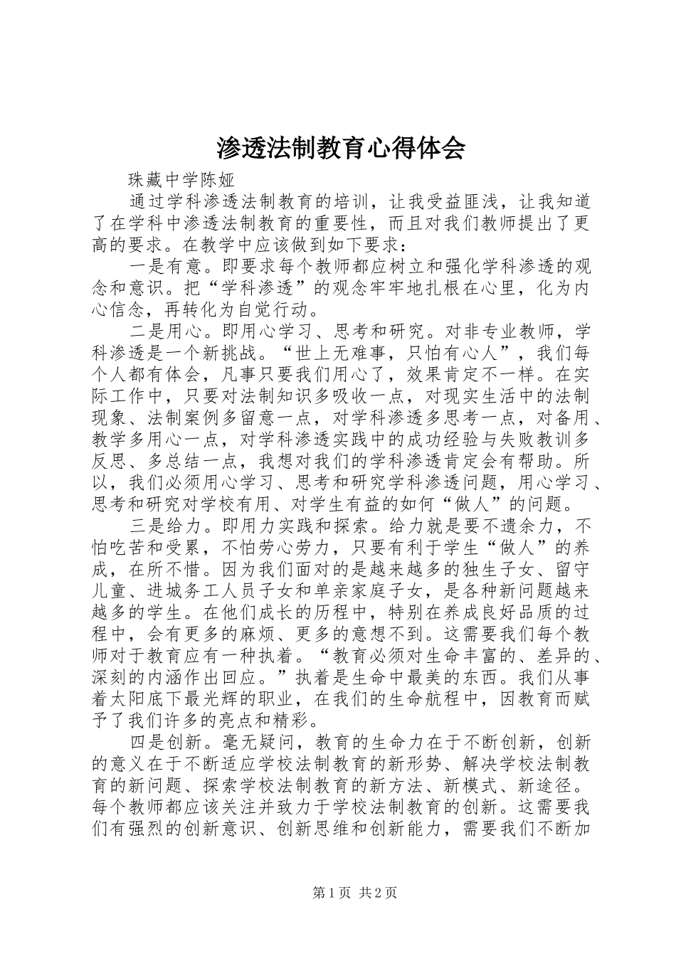 渗透法制教育体会心得_第1页