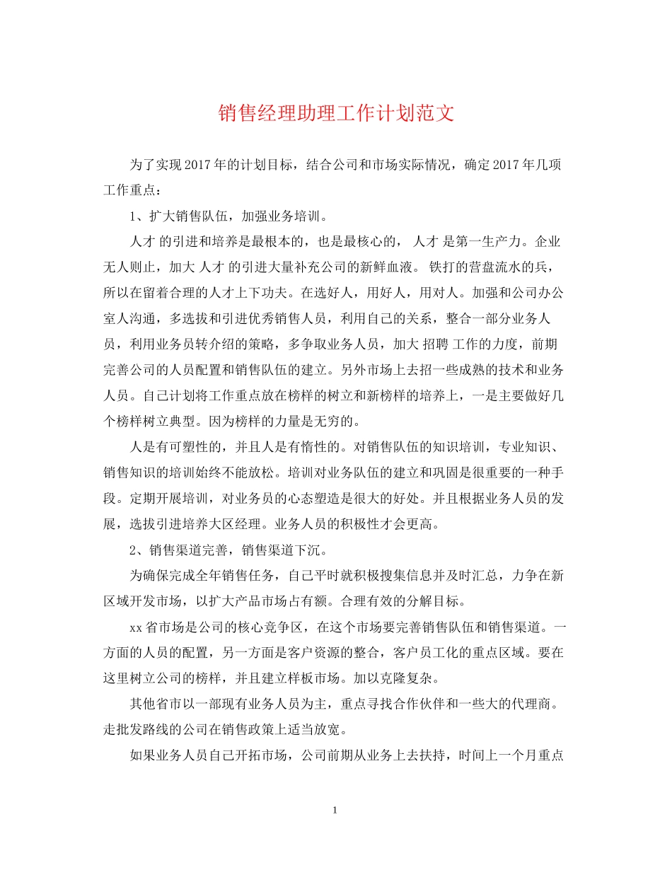 销售经理助理工作计划范文_第1页