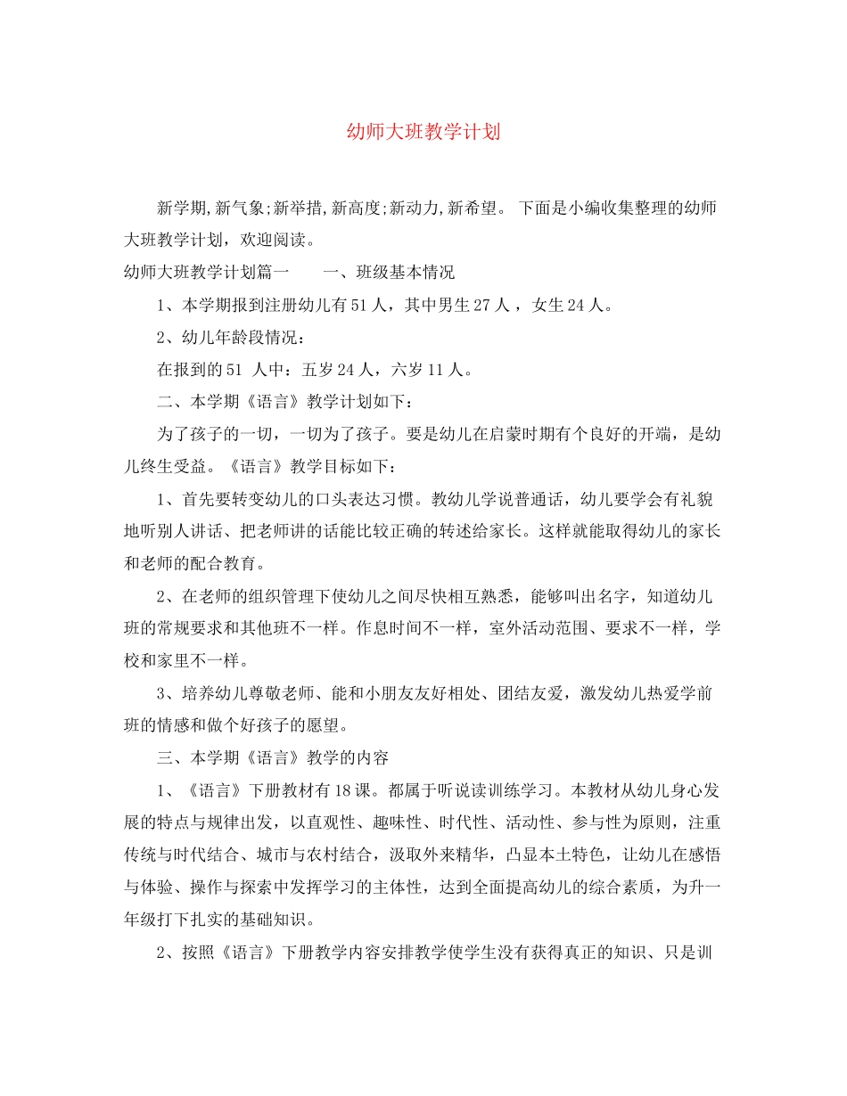 幼师大班教学计划_第1页