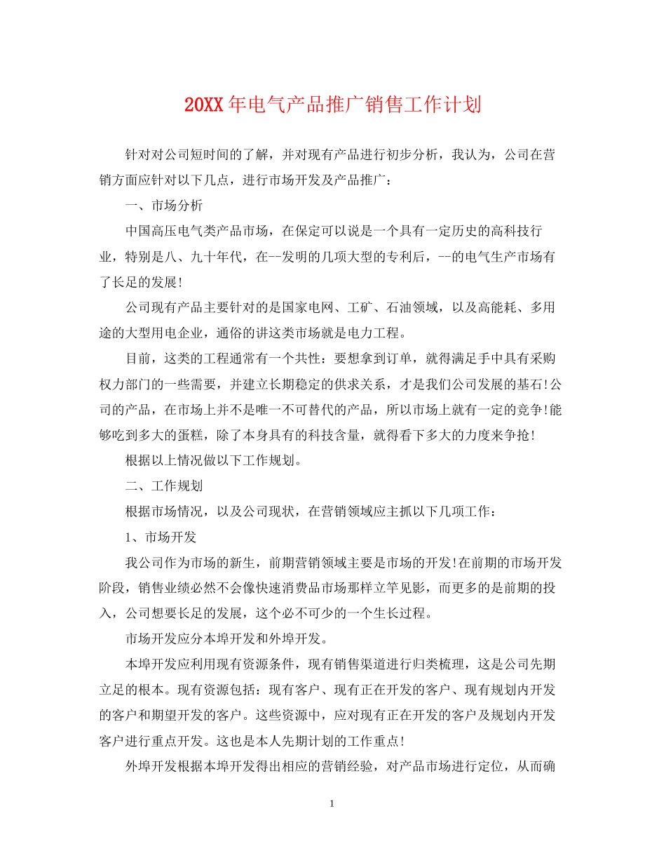 电气产品推广销售工作计划_第1页