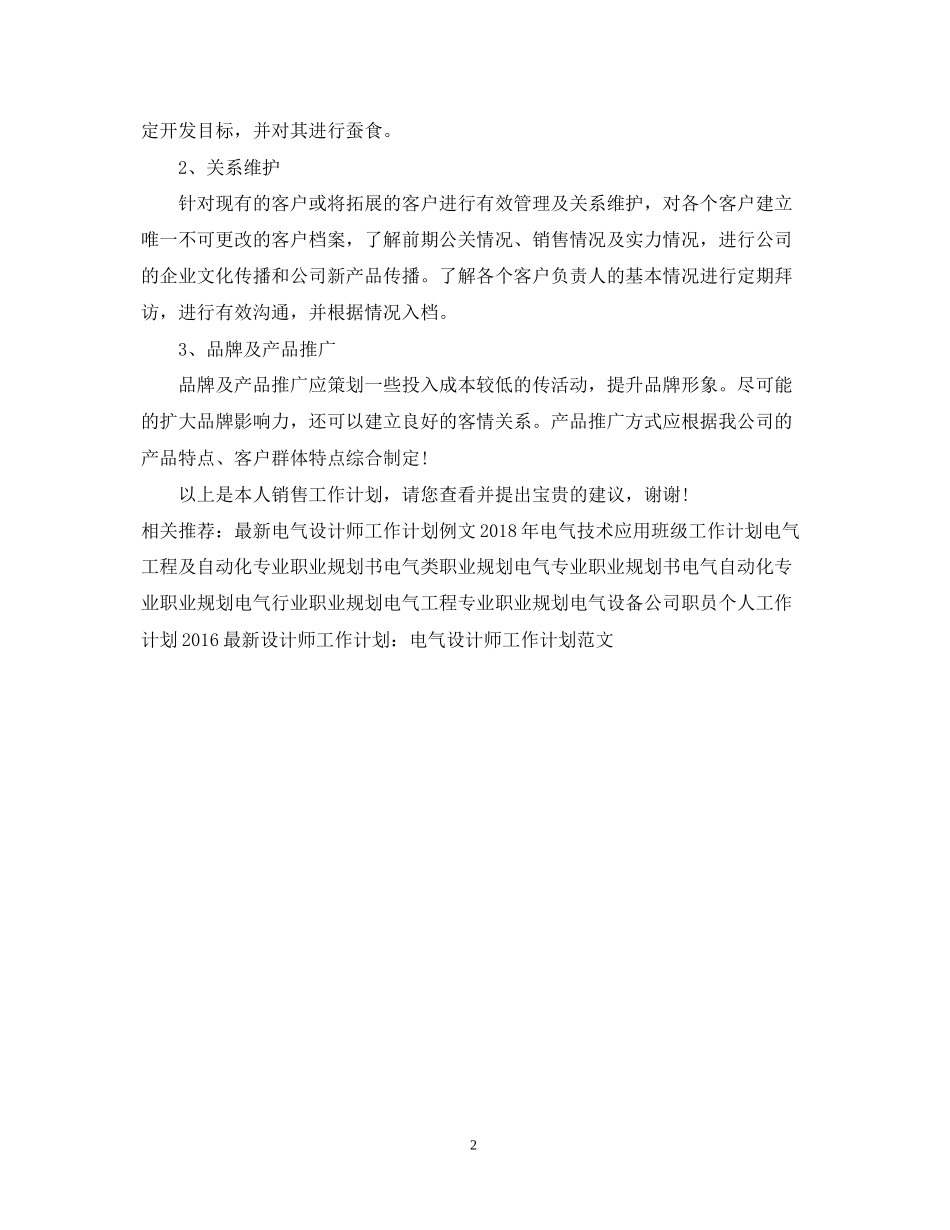 电气产品推广销售工作计划_第2页