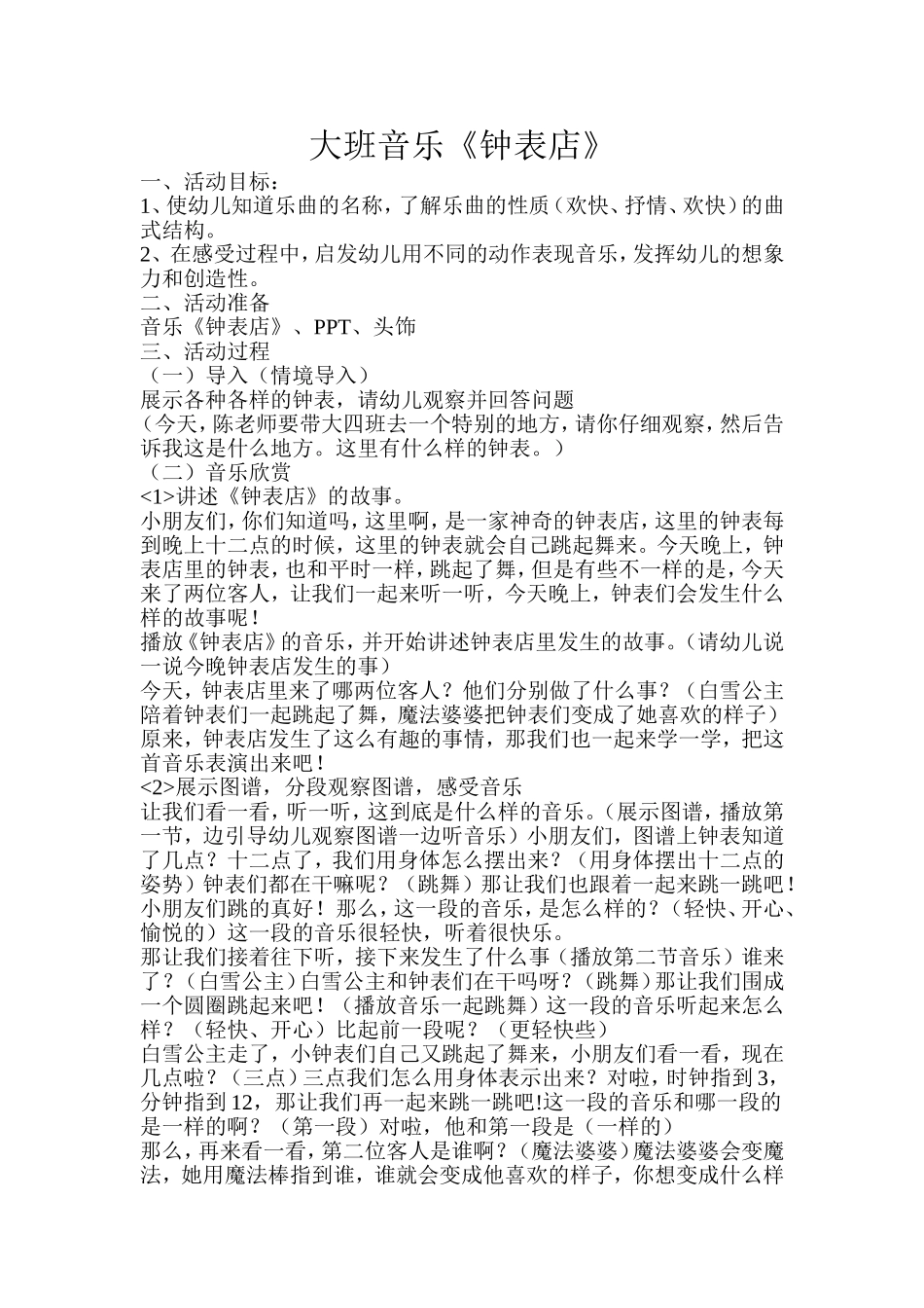 大班音乐《钟表店》_第1页