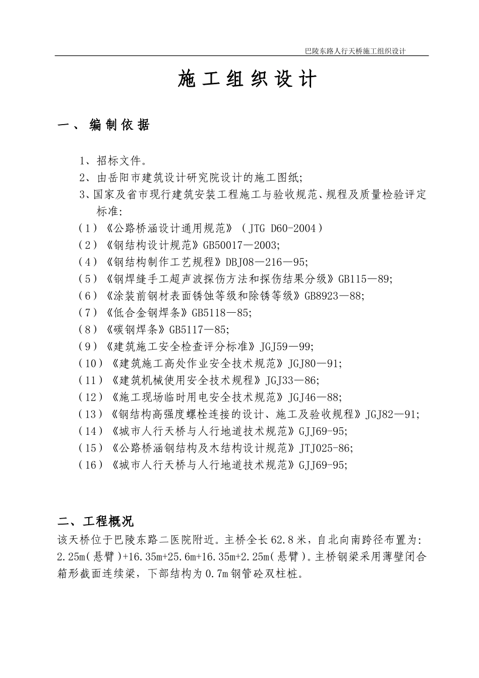 钢结构人行天桥施工组织设计_第1页