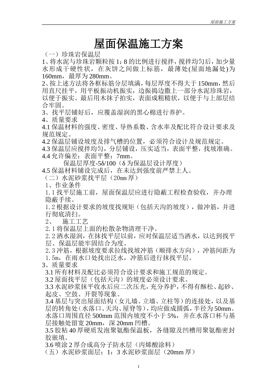 屋面珍珠岩保温施工方案_第1页