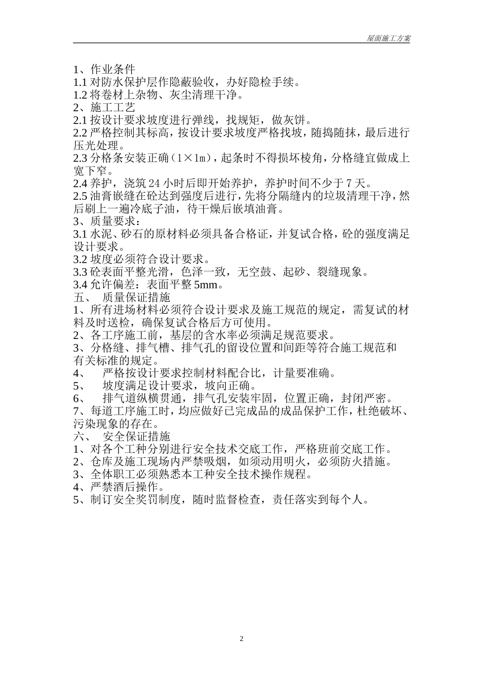 屋面珍珠岩保温施工方案_第2页