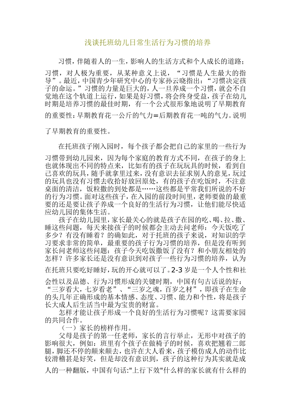 浅谈托班幼儿日常生活行为习惯的培养_第1页