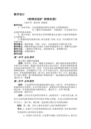 特殊的保护教学设计