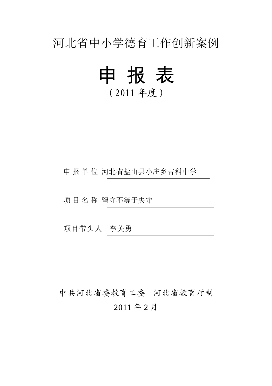 德育工作创新案例申报表_第1页