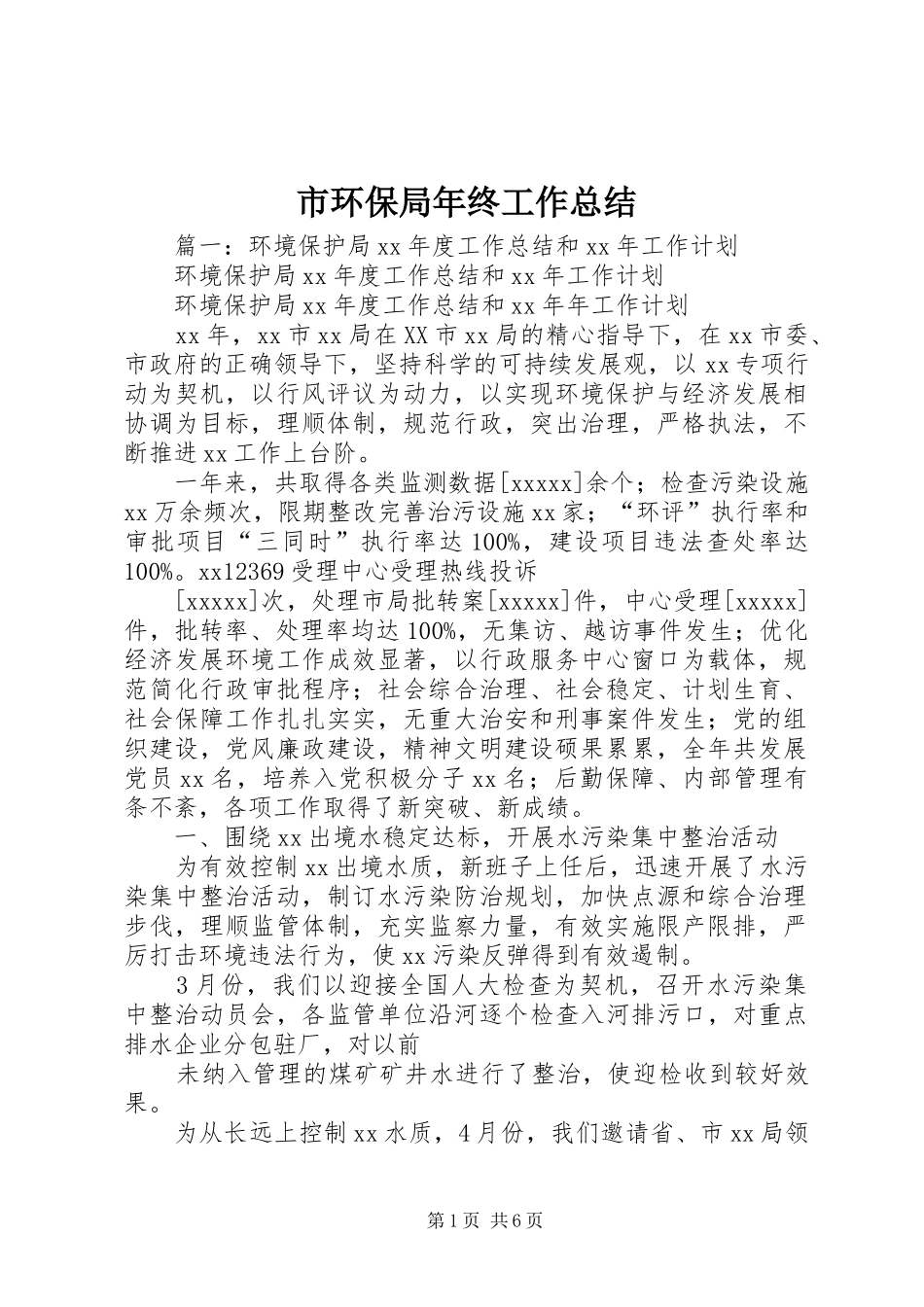 市环保局年终工作总结 _第1页