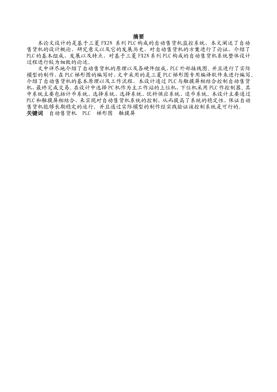 基于PLC的自动售货机设计_第2页