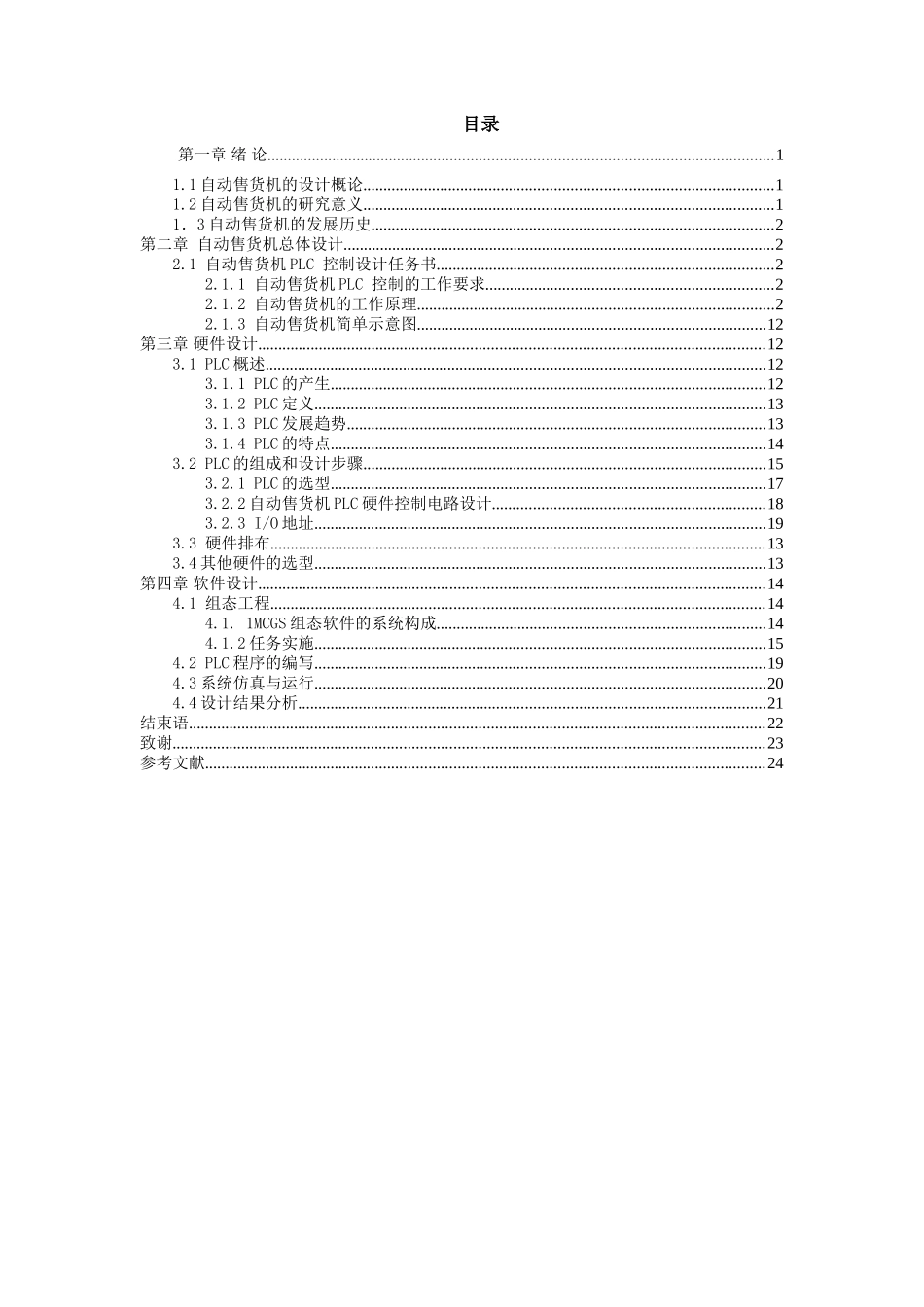 基于PLC的自动售货机设计_第3页