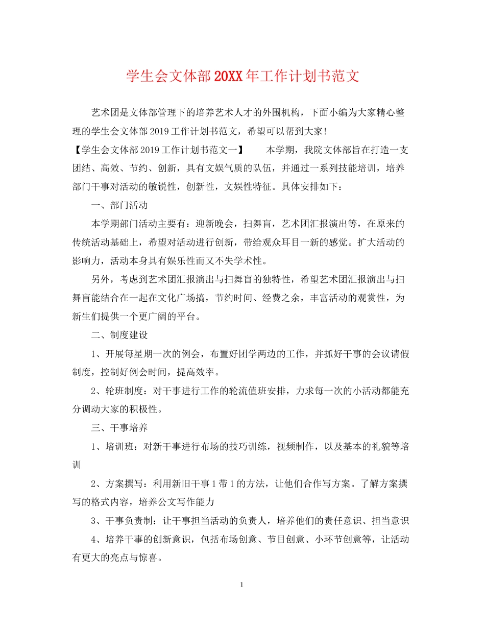 学生会文体部工作计划书范文2_第1页