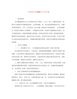 小学体卫艺年工作计划