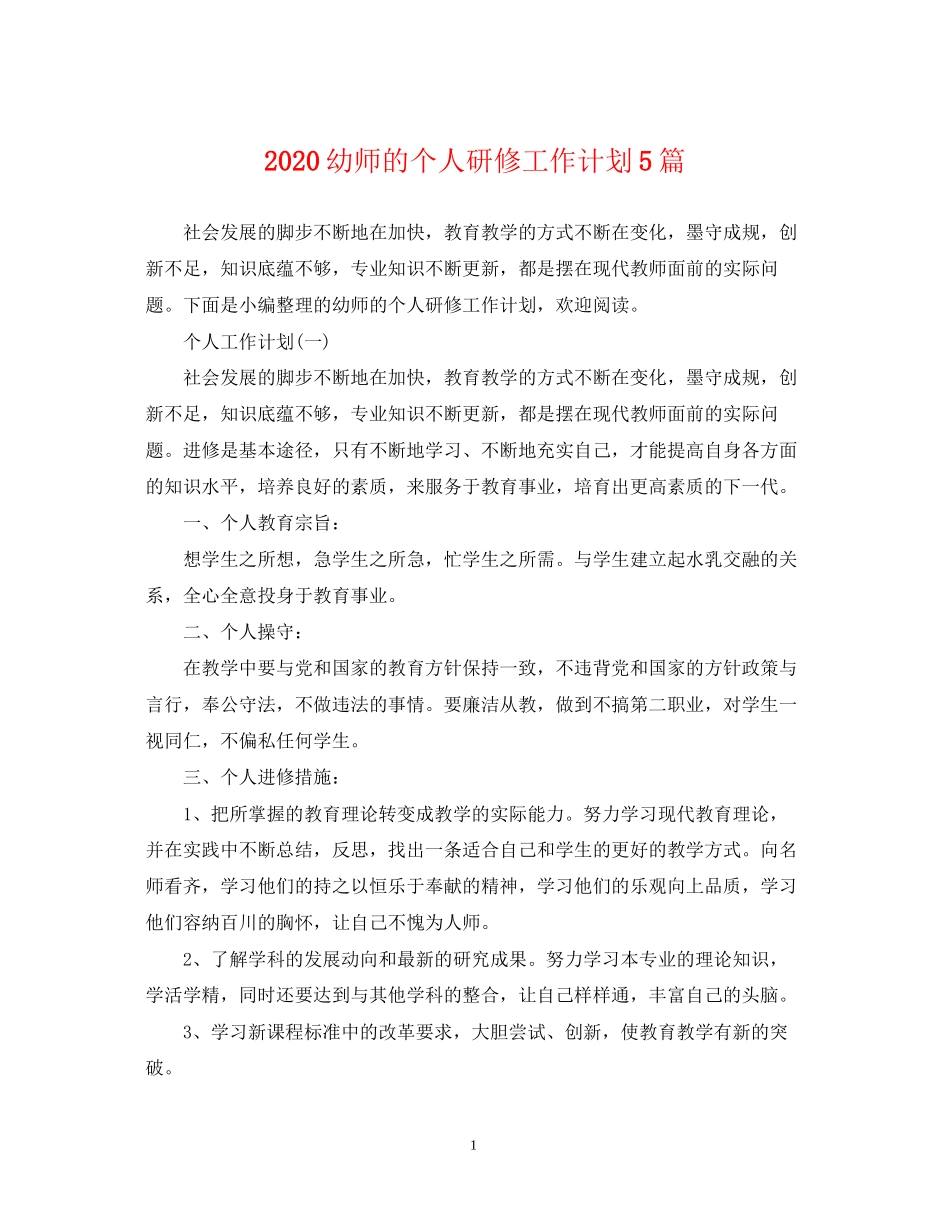 幼师的个人研修工作计划5篇_第1页