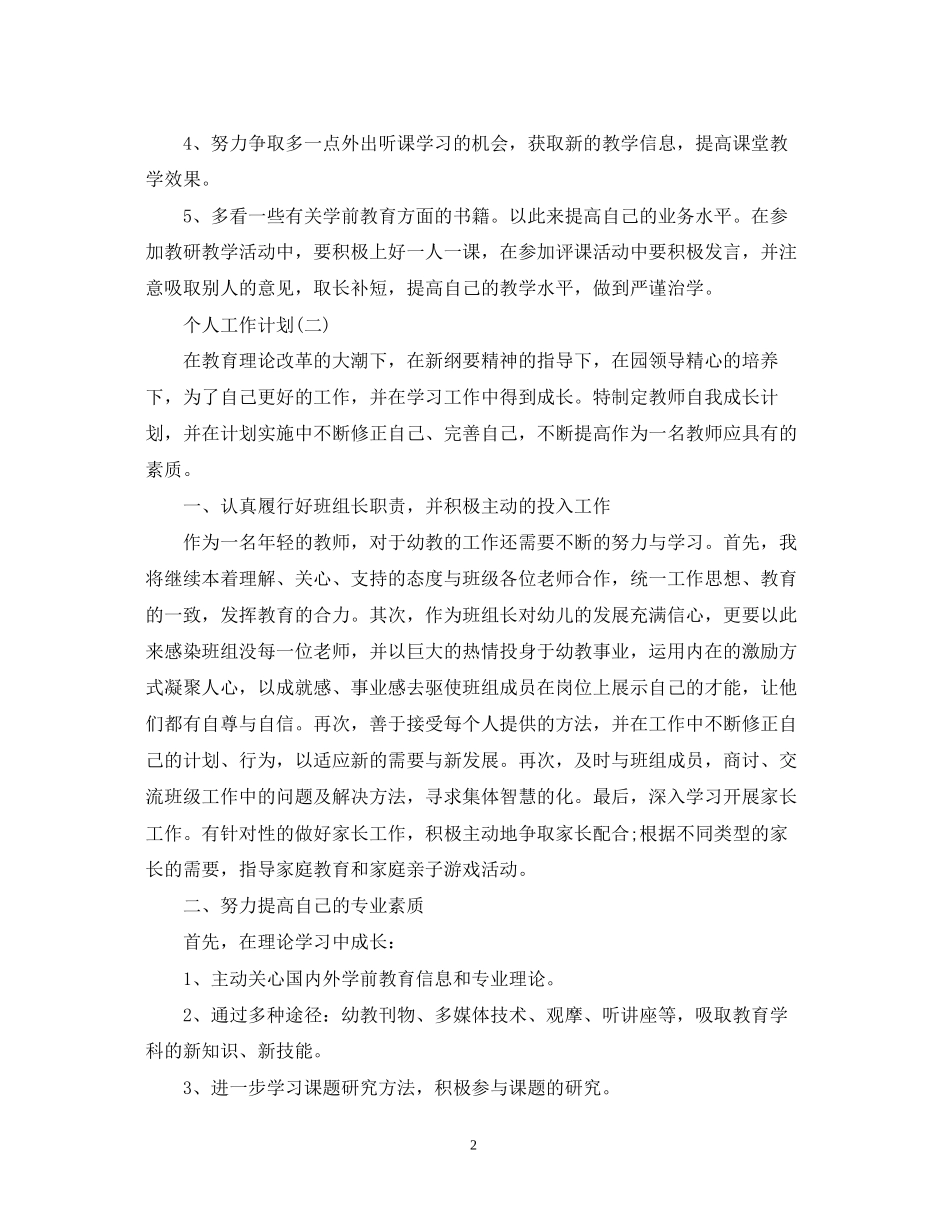 幼师的个人研修工作计划5篇_第2页