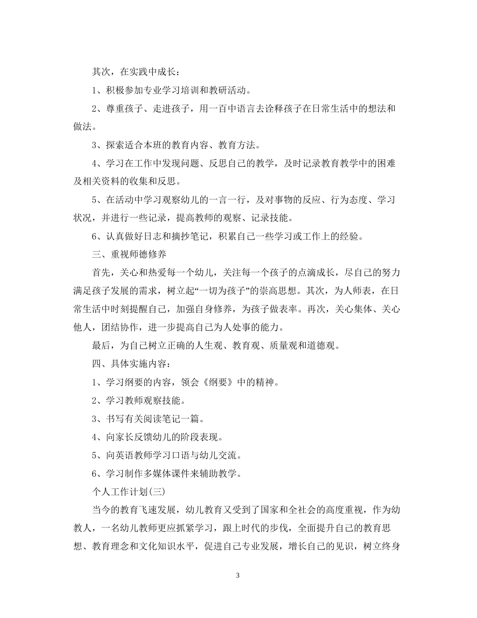 幼师的个人研修工作计划5篇_第3页