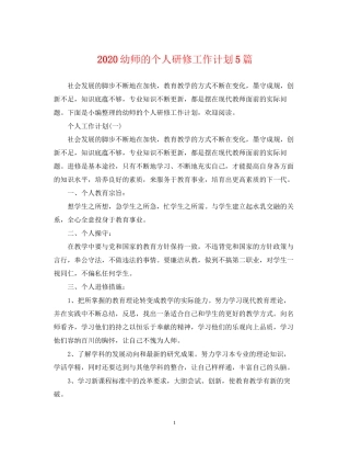 幼师的个人研修工作计划5篇