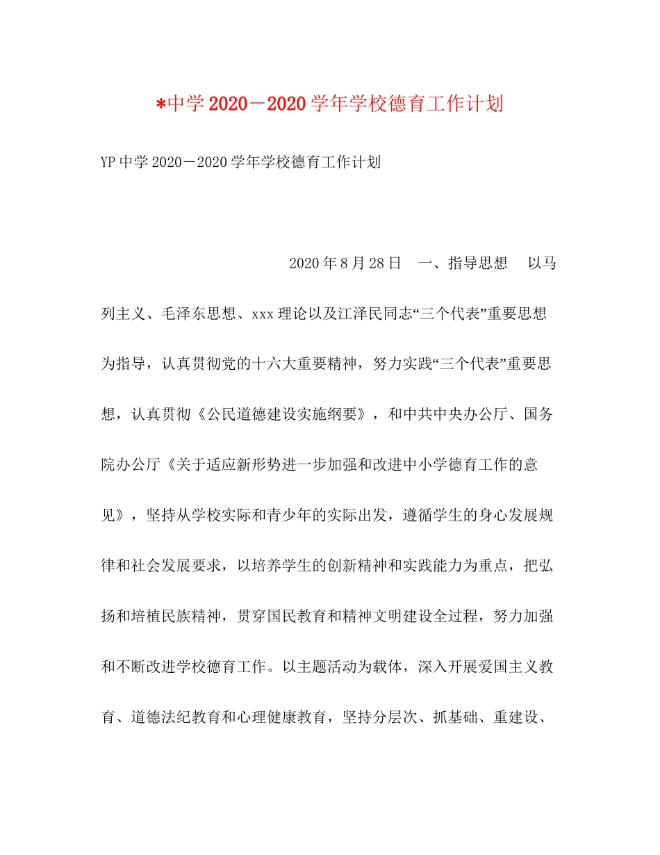 －学年学校德育工作计划_第1页