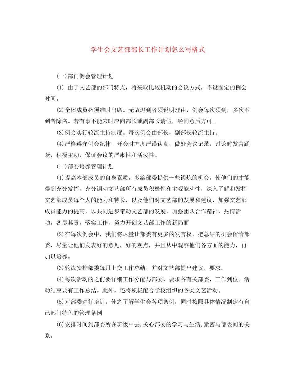 学生会文艺部部长工作计划怎么写格式_第1页