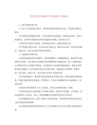 学生会文艺部部长工作计划怎么写格式
