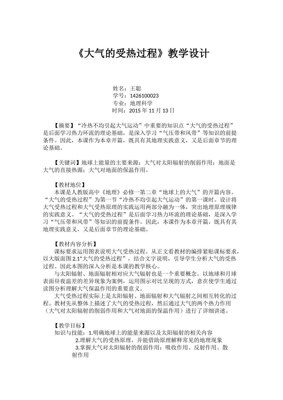 《大气的受热过程》教学设计_第1页