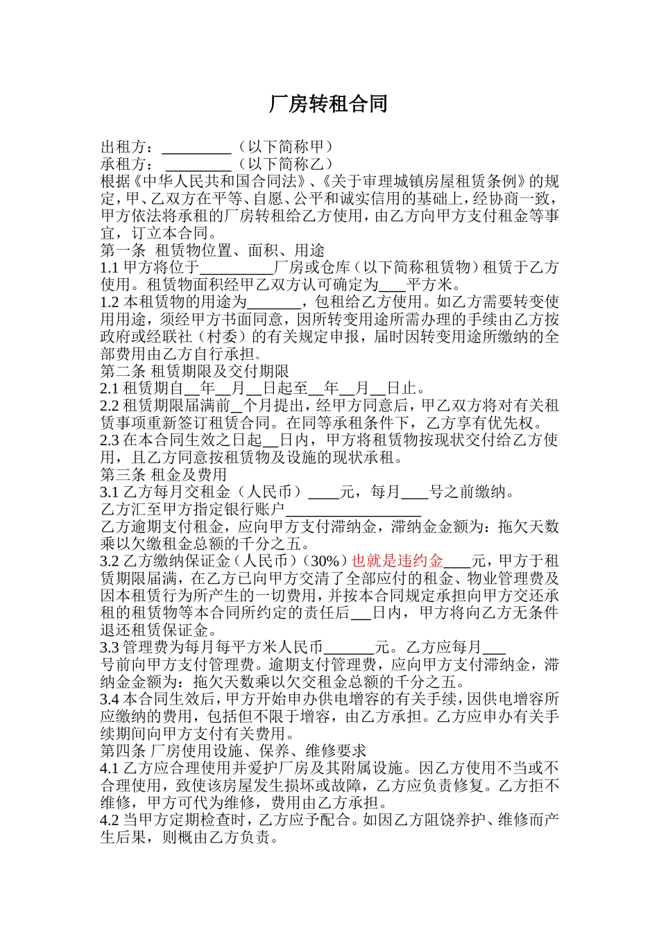 厂房转租合同_第1页