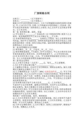 厂房转租合同