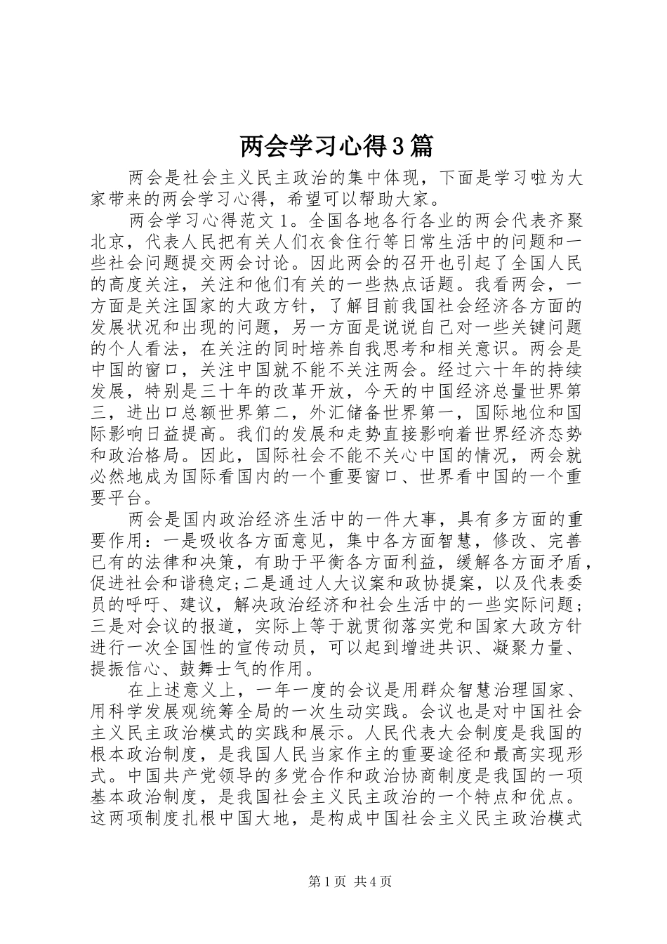 两会学习体会3篇_第1页