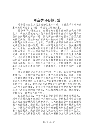 两会学习体会3篇