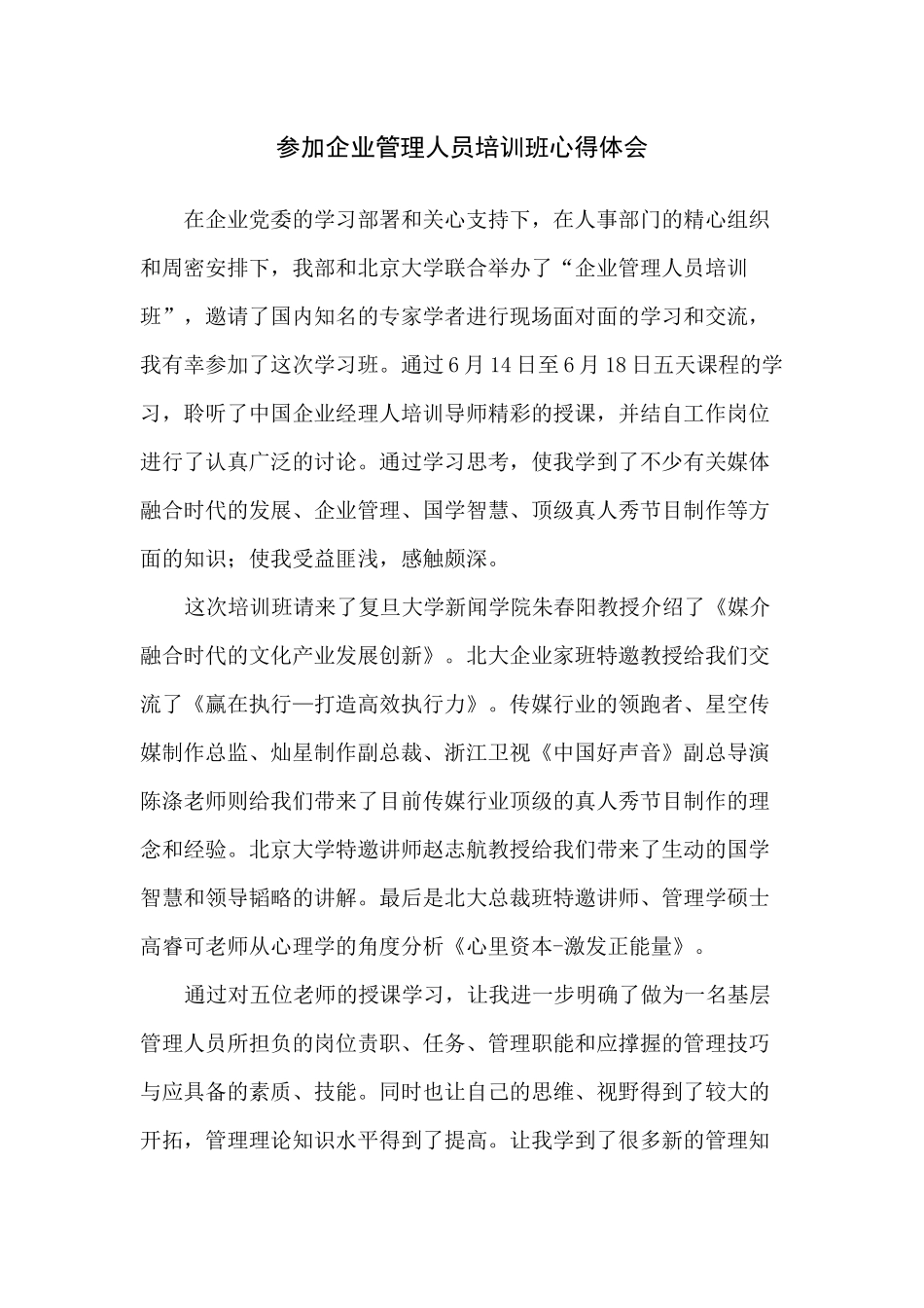 参加企业管理人员培训班心得体会_第1页