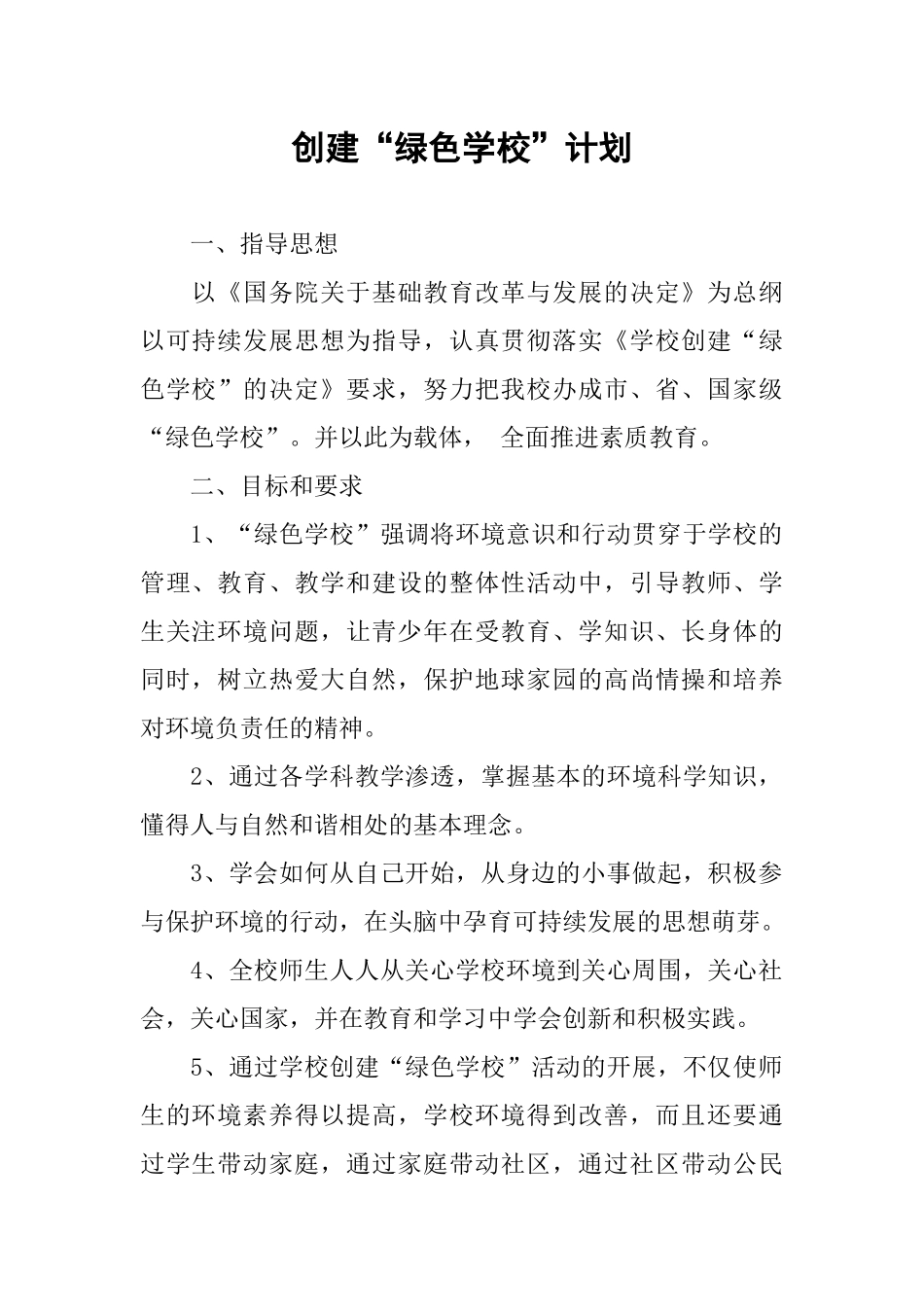 创建“绿色学校”计划_第1页