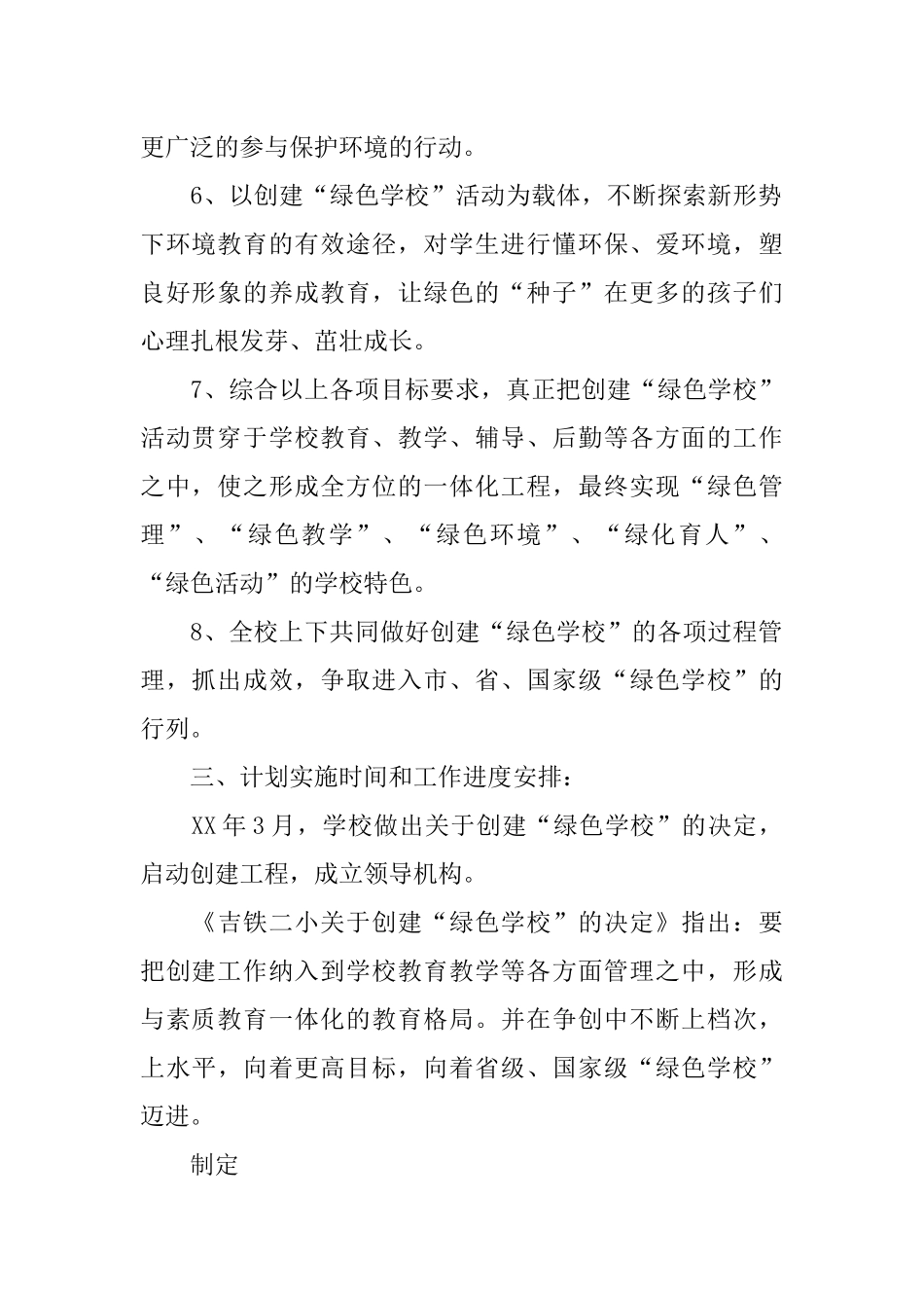 创建“绿色学校”计划_第2页