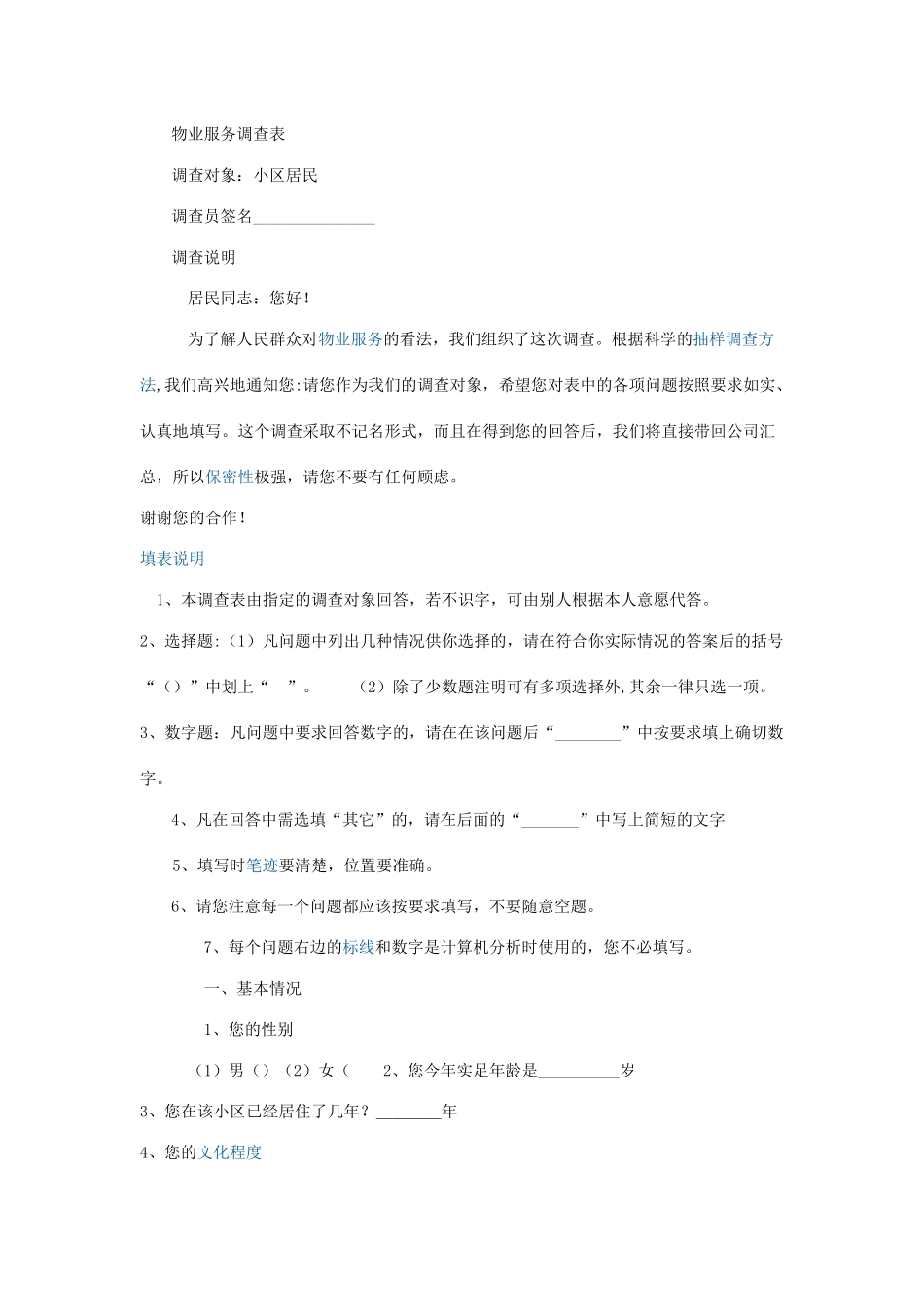 物业服务调查表_第1页