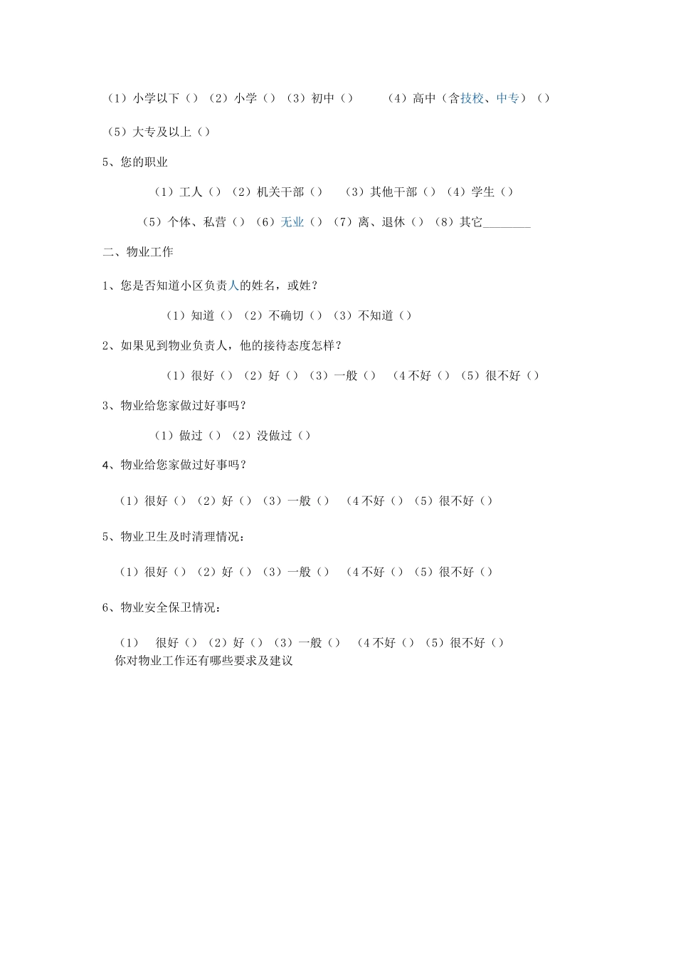 物业服务调查表_第2页