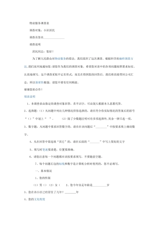 物业服务调查表